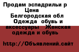 Продам эспадрильи р.37 › Цена ­ 700 - Белгородская обл. Одежда, обувь и аксессуары » Женская одежда и обувь   